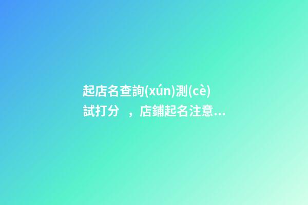 起店名查詢(xún)測(cè)試打分，店鋪起名注意事項(xiàng)-第1張-店鋪起名-玄機(jī)派